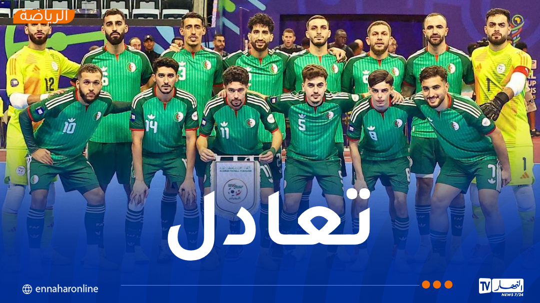 كأس إفريقيا للفوتسال.. “الخضر” ما زالوا يعلقون آمالهم في الوصول إلى المرحلة التالية.