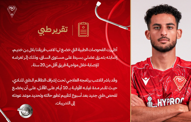 La direction du Mouloudia d'Oran annonce une période d'absence pour Ben Hamou.