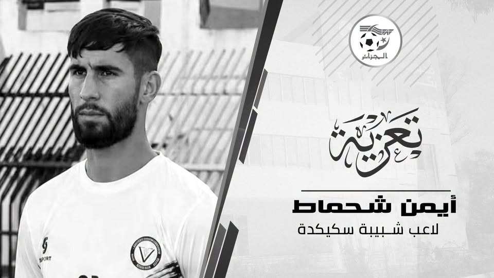 صادي يقدم تعازيه في وفاة لاعب شبيبة سكيكدة أيمن شحماط.
