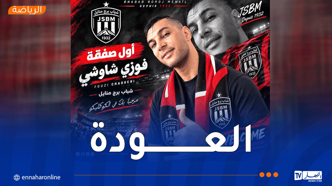 بعد مسيرة مليئة بالنجاحات.. شاوشي يعود إلى برج منايل