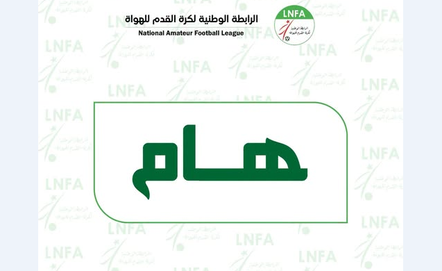 تأجيل بدء بطولة الرابطة الثانية للهواة