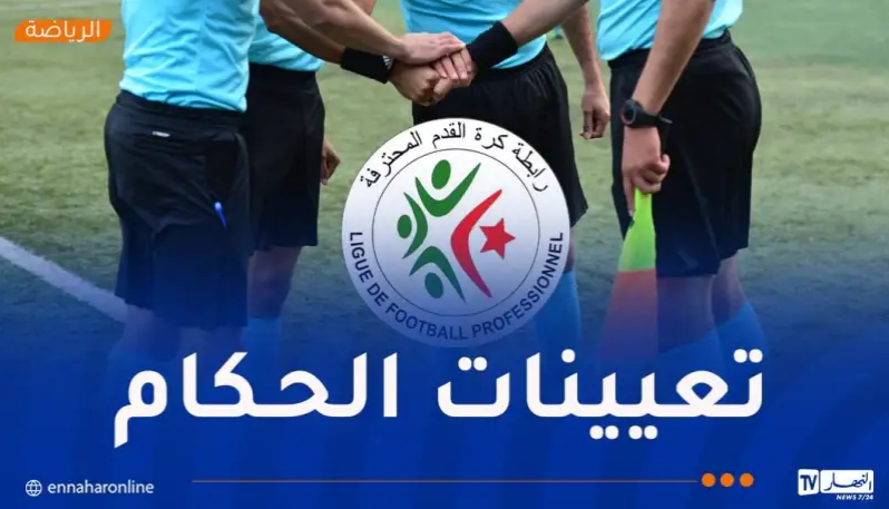 الرابطة تعلن عن تعيينات الحكام لمباريات الجولة الرابعة من البطولة.