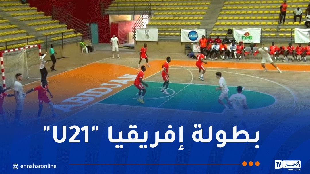 منتخب "الخضر" لكرة اليد يحقق انتصاراً ساحقاً على كوت ديفوار