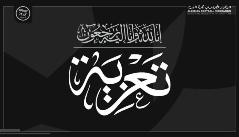 رئيس الاتحاد الجزائري لكرة القدم وليد صادي يقدم تعازيه لعلي بن عربية