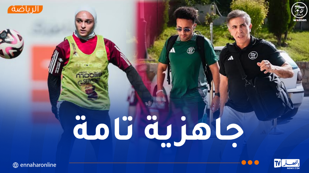 سيدات المنتخب الوطني تصلن إلى تيزي وزو استعدادًا لمواجهة إفريقيا الوسطى.